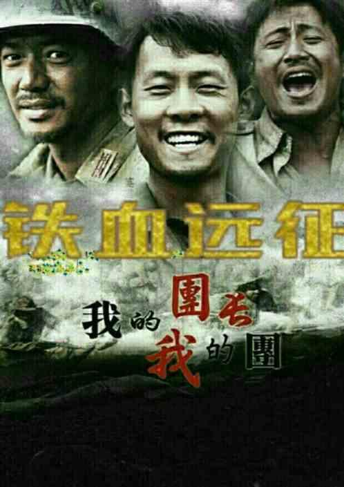 铁血征程我的团长我的团之