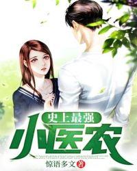 史上最强小医仙