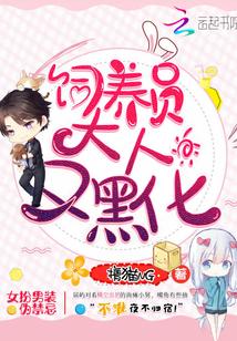 饲养员大人又黑化了TXT