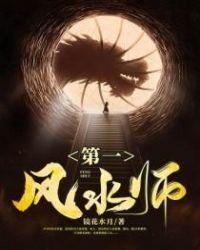 第一风水师镜花水月女主是谁