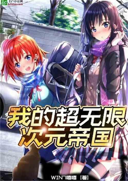 我的超无限次元帝国最新章节更新内容和评论