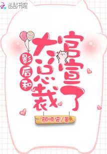 影后和大总裁官宣了类似