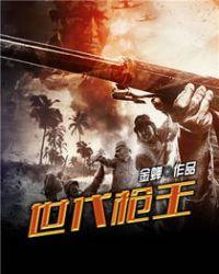 世代枪王txt免费