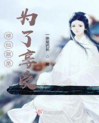 我修仙就是为了小仙女