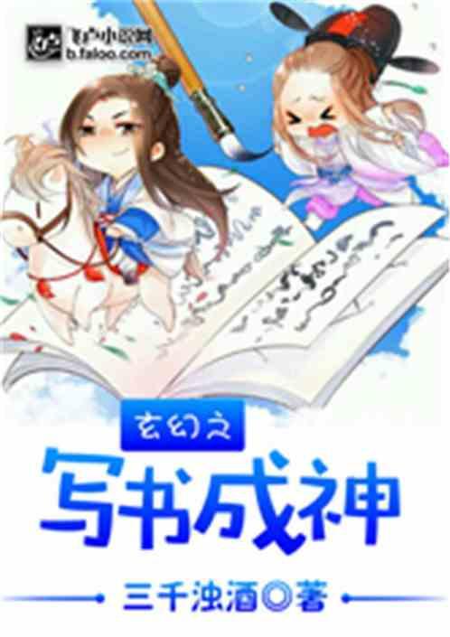 玄幻之写书成神免费阅读全本