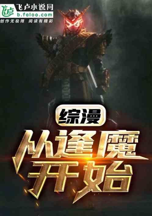 综漫从逢魔开始在线