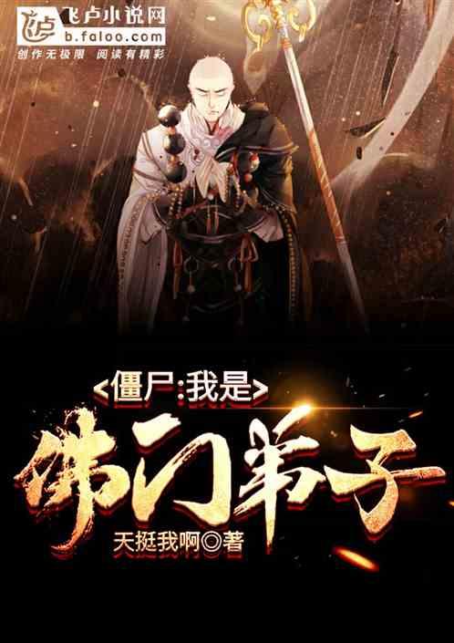 僵尸我是佛门弟子爱看书吧