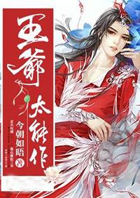 王爷太能作叶韵全文免费阅读