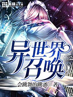 异世界召唤术出来吧
