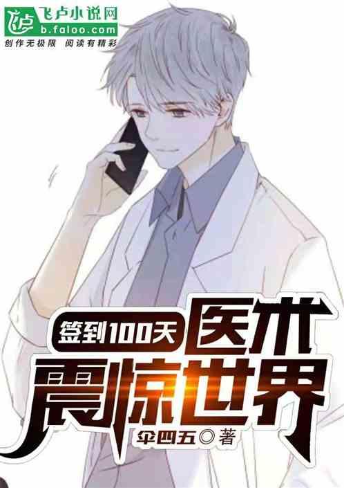 第一台手术震惊世界