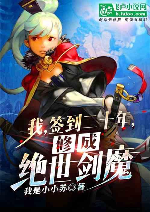 签到20年出世就无敌