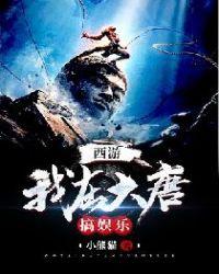 西游我在大唐搞娱乐equb