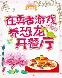 在游戏里养恐龙