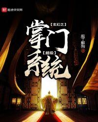 玄幻之最强掌门
