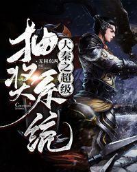 大秦超级抽奖txt