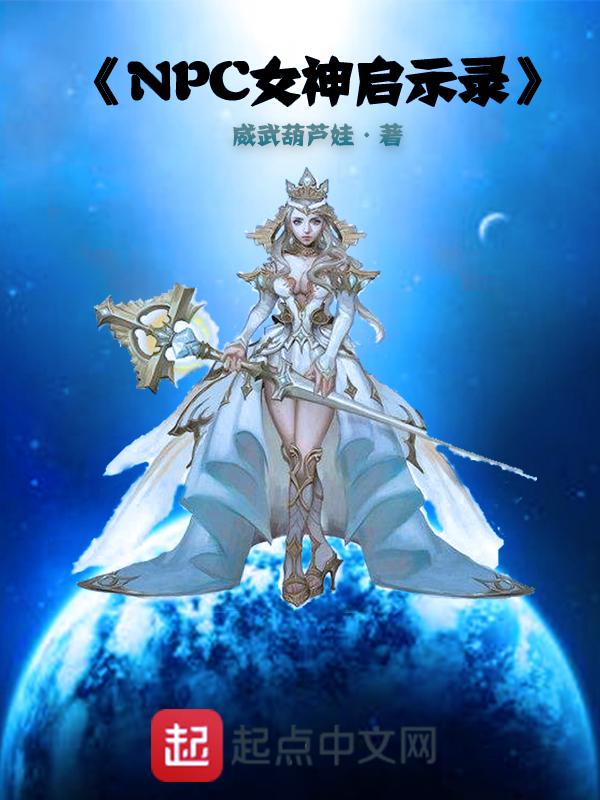 npc女神启示录342