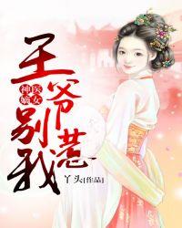 神医嫡妃王爷独宠下堂妻免费阅读