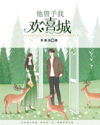 他曾予我欢喜城 苏梨白