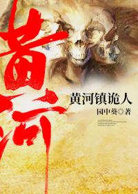 黄河镇妖司人物介绍