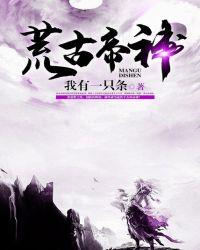 荒古帝神诀境界等级划分