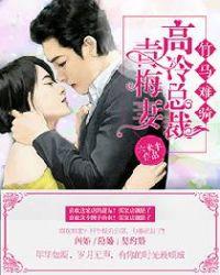 竹马难骑高冷总裁青梅妻 六米半