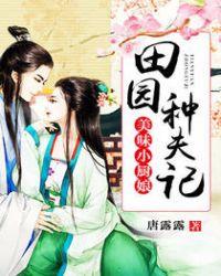 美味小厨娘全文免费阅读