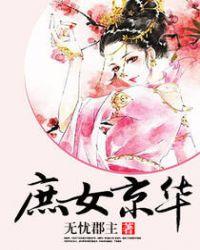 庶女惊华人物介绍