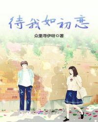 什么虐我千百遍什么待我如初恋