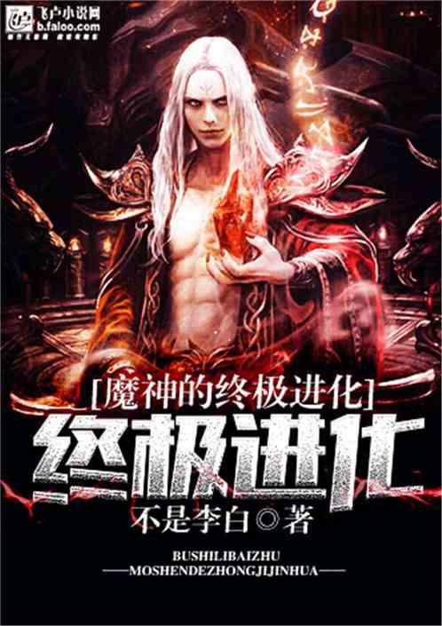魔神的终极进化在线