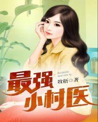 最强小村医全文免费读
