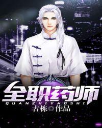 全职药师全本笔趣阁