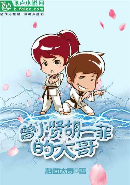 曾小贤胡一菲的大哥爱看书吧