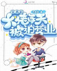 穿书后大佬每天都被迫营业