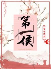 第一侯李明楼和谁在一起