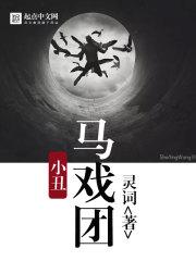 小丑马戏团图片