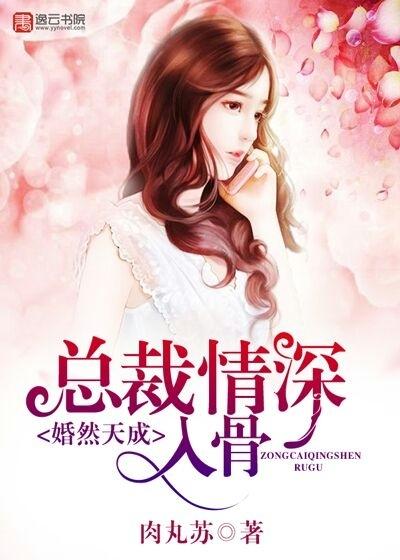 婚然天成总裁的小娇妻