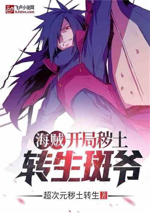 海贼开局秽土转生斑爷爱看书吧