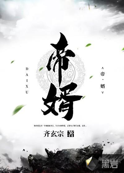 帝婿无双沉默的骨头