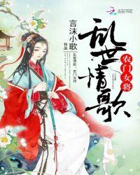 乱世情歌农门女将怎么样