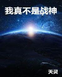 我真不是战神TXT