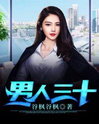 男人三十一枝花四十的顺口溜