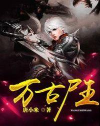 万古尸王在线观看