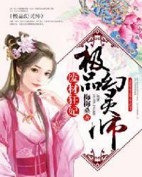 废材狂妃极品幻灵师 梅梅桑