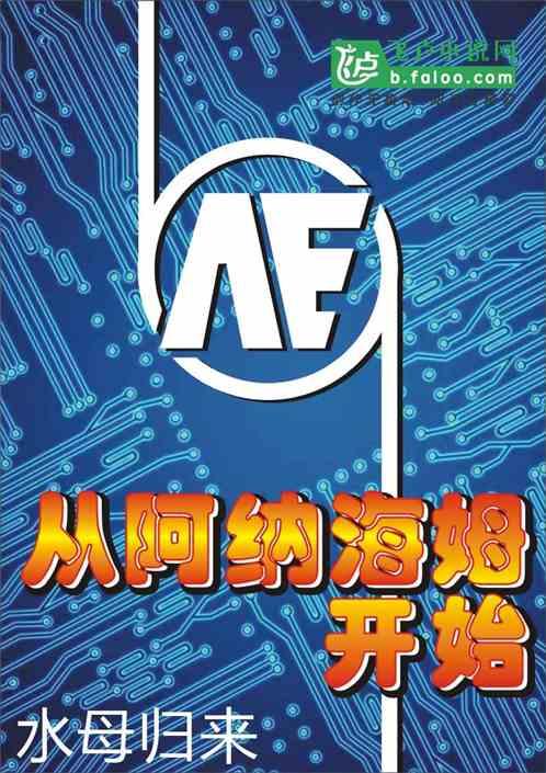 阿纳海姆实验室日志