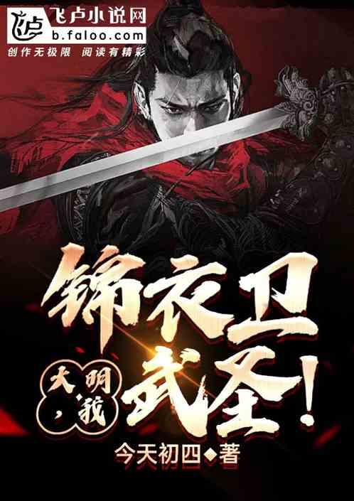 锦衣卫武圣!全文免费阅读