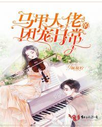 马甲大老的团宠日常