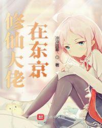 修仙大佬在现代