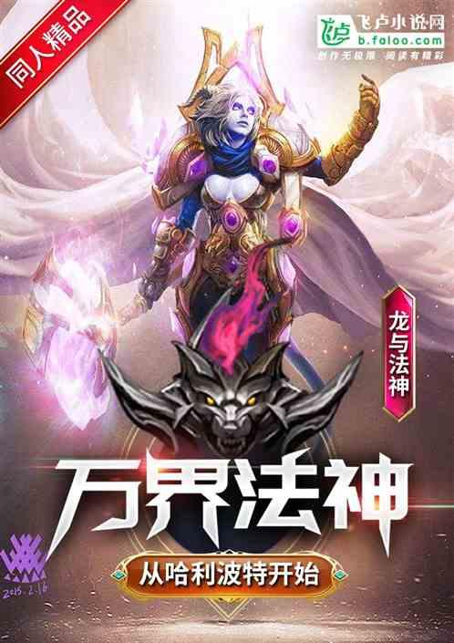 从哈利波特开始当法神免费阅读