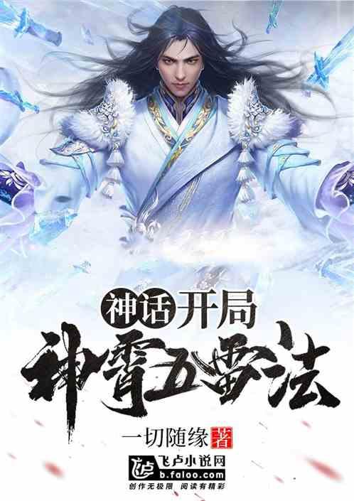 神话开局神霄五雷法顶点