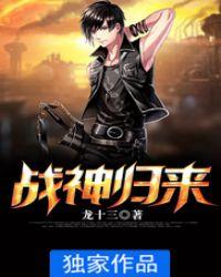 战神归来大佬又A又飒免费阅读全文